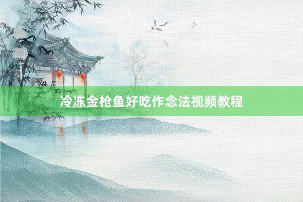 冷冻金枪鱼好吃作念法视频教程