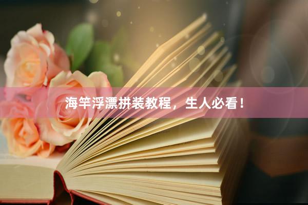 海竿浮漂拼装教程，生人必看！