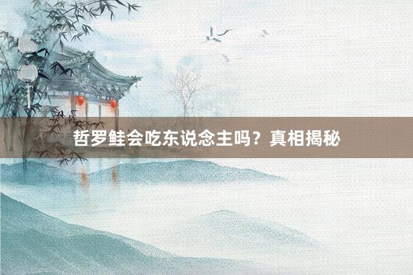 哲罗鲑会吃东说念主吗？真相揭秘