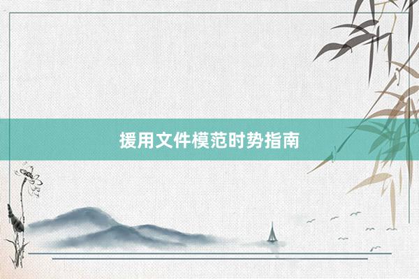 援用文件模范时势指南