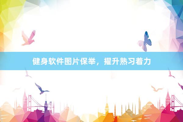 健身软件图片保举，擢升熟习着力