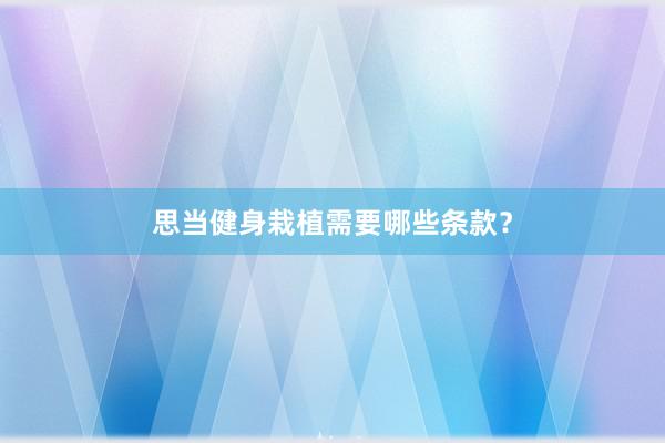 思当健身栽植需要哪些条款?